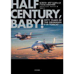 ヒストリーオブトムキャット　Ｆ－１４が辿った栄光の半世紀