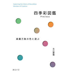 森羅万象の色と遊ぶ