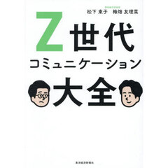 Ｚ世代コミュニケーション大全