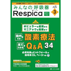 みんなの呼吸器Ｒｅｓｐｉｃａ　第２３巻３号（２０２５－３）　院内での酸素療法見てわかるＱ＆Ａ３４