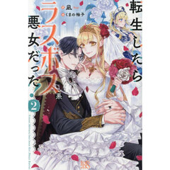 転生したらラスボス系悪女だった！ 2