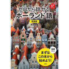 ゼロから話せるポーランド語　会話中心　新装版
