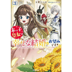末っ子皇女は幸せな結婚がお望みです！　３