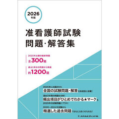 准看護師試験問題・解答集　２０２６年版