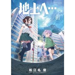 地上へ…　１
