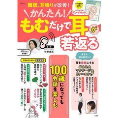 かんたん！もむだけで耳が若返る　難聴、耳鳴りが改善！