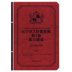 ビジネス計算実務第３級～実力　ＳＨＡＲＰ