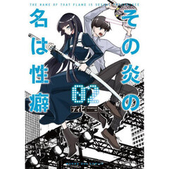 その炎の名は性癖　２