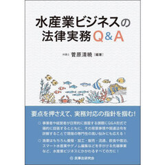 水産業ビジネスの法律実務Ｑ＆Ａ