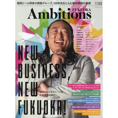 Ａｍｂｉｔｉｏｎｓ　ＦＵＫＵＯＫＡ　ＶＯＬ．０３（２０２５Ｍａｙ）　ＮＥＷ　ＢＵＳＩＮＥＳＳ，ＮＥＷ　ＦＵＫＵＯＫＡ！　福岡のビジネスシーンは、社会実装の時代へ