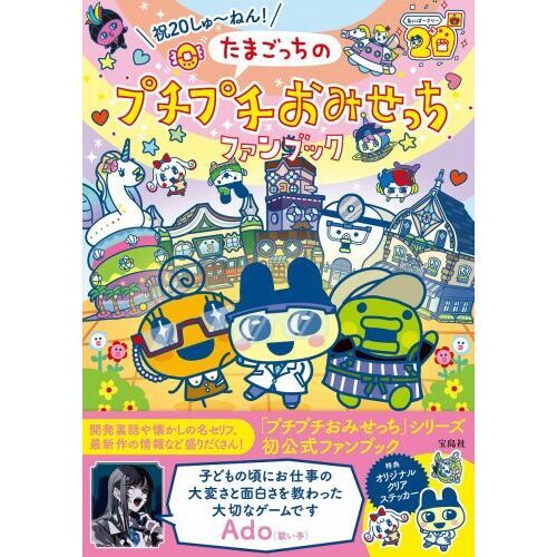祝20しゅ～ねん！たまごっちのプチプチおみせっちファンブック 通販