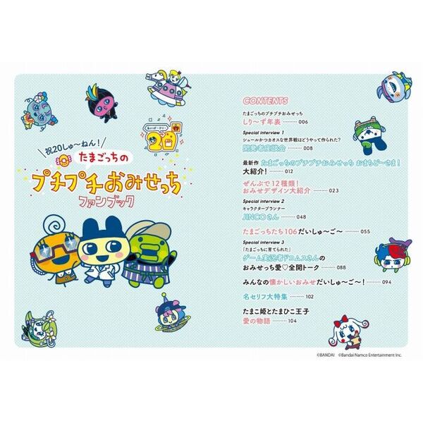 祝20しゅ～ねん！たまごっちのプチプチおみせっちファンブック 通販