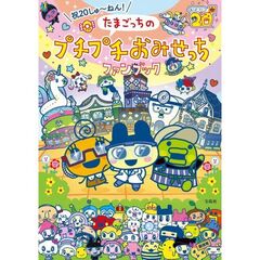 祝２０しゅ～ねん！　たまごっちのプチプチおみせっちファンブック