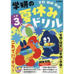 学研の夏休みドリル　算数・国語・英語　小学３年　新装版