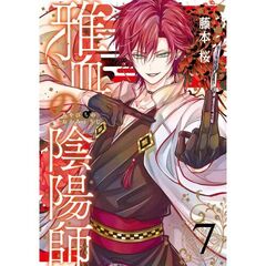 雅血の陰陽師　７