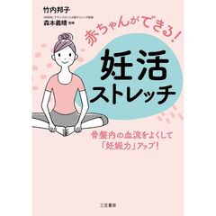 赤ちゃんができる！　妊活ストレッチ