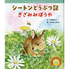 シートンどうぶつ記ぎざみみぼうや