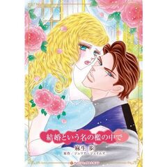 結婚という名の檻の中で