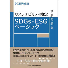 ＳＤＧｓ・ＥＳＧベーシック試験問題集　サステナビリティ検定　２０２５年度版