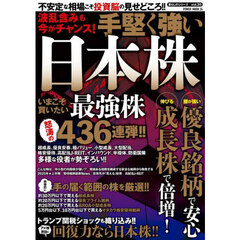 波乱含みも今がチャンス！手堅く強い日本株