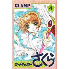 カードキャプターさくら　４