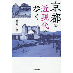 京都の近現代を歩く