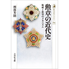 勲章の近代史　権威と欲望のメカニズム