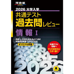 大学入学共通テスト過去問レビュー情報１　２０２６