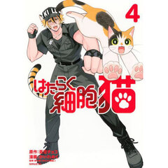 はたらく細胞猫　４