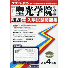 ’２６　聖光学院中学校