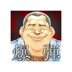 爆弾（１）