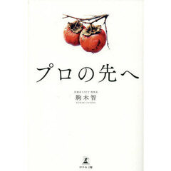プロの先へ