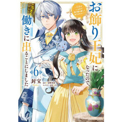 お飾り王妃になったので、こっそり働きに出ることにしました　うさぎがいるので独り寝も寂しくありません！　６