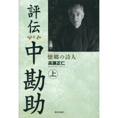 評伝中勘助　懐郷の詩人　上