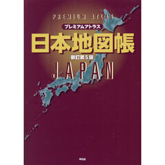 プレミアムアトラス日本地図帳　新訂第５版