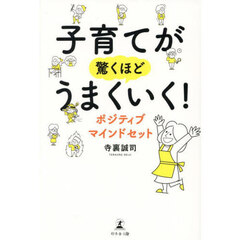 子育てが驚くほどうまくいく！ポジティブマインドセット