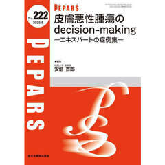 ＰＥＰＡＲＳ　Ｎｏ．２２２（２０２５．６）　皮膚悪性腫瘍のｄｅｃｉｓｉｏｎ‐ｍａｋｉｎｇ　エキスパートの症例集