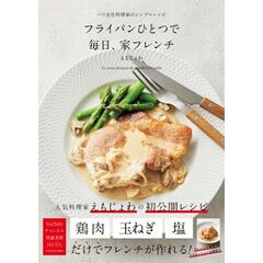 フライパンひとつで毎日、家フレンチ