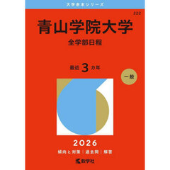 青山学院大学　全学部日程　２０２６年版