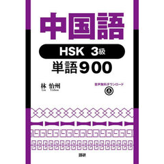 中国語ＨＳＫ３級単語９００