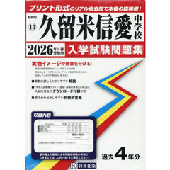 ’２６　久留米信愛中学校