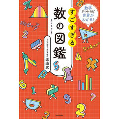 すごすぎる数の図鑑