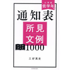 通知表所見文例ハンドブック１０００　小学校低学年編