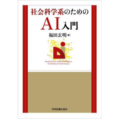 社会科学系のためのＡＩ入門　第２版