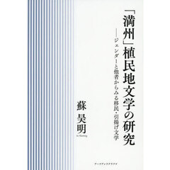 「満州」植民地文学の研究　ジェンダーと他者からみる移民・引揚げ文学