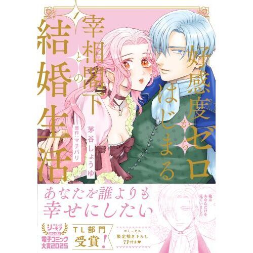 好感度ゼロからはじまる宰相閣下との結婚生活 1 通販｜セブンネット
