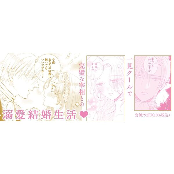 好感度ゼロからはじまる宰相閣下との結婚生活 1 通販｜セブンネット