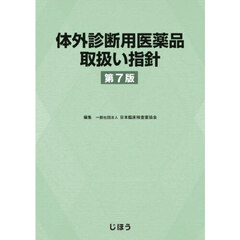 体外診断用医薬品取扱い指針
