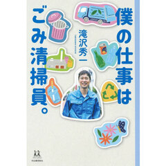 僕の仕事はごみ清掃員。