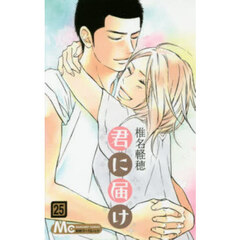 君に届け　２５